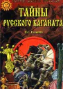 Тайны Русского каганата