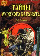 Тайны Русского каганата