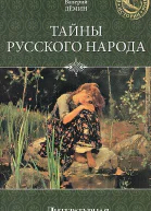 Тайны русского народа