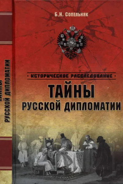 Тайны русской дипломатии