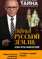 Тайны Русской земли Белые пятна нашей истории
