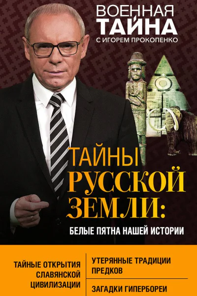 Тайны Русской земли Белые пятна нашей истории