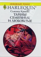 Тайны семейные и любовные