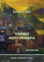 Тайны СентРивера