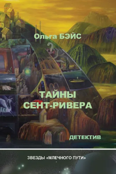 Тайны СентРивера