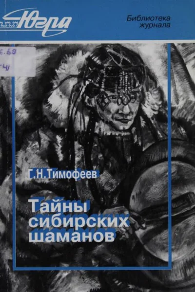 Тайны сибирских шаманов Из истории шаманизма Югорского края