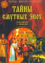 Тайны смутных эпох