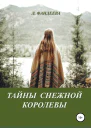 Тайны Снежной Королевы