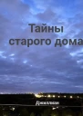 Тайны старого дома