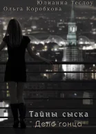 Тайны сыска Дело гонца