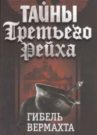 Тайны Третьего Рейха Гибель вермахта