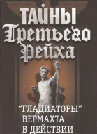 Тайны Третьего Рейха Гладиаторы вермахта в действии