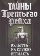Тайны Третьего Рейха Культура на службе вермахта
