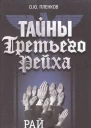 Тайны Третьего Рейха Рай для немцев