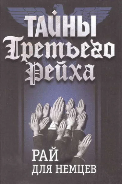 Тайны Третьего Рейха Рай для немцев