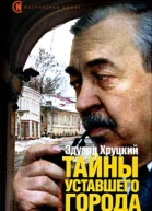 Тайны уставшего города