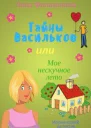 Тайны Васильков или мое нескучное лето СИ