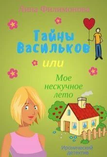 Тайны Васильков или мое нескучное лето СИ