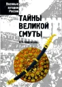 Тайны Великой смуты