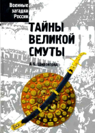 Тайны Великой смуты