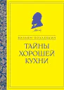 Тайны хорошей кухни