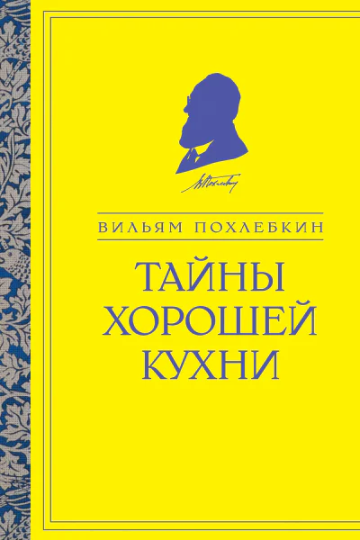 Тайны хорошей кухни
