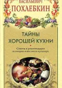 Тайны хорошей кухни3е изд