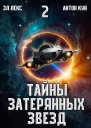 Тайны затерянных звезд Том 2 СИ