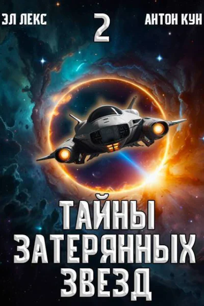 Тайны затерянных звезд Том 2 СИ
