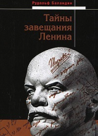 Тайны завещания Ленина  Рудольф Баландин