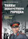 Тайны захолустного городка