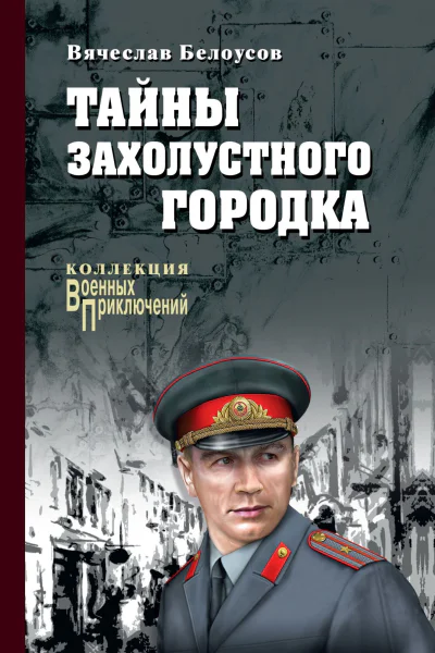 Тайны захолустного городка