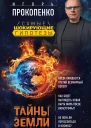 Тайны Земли Игорь Прокопенко