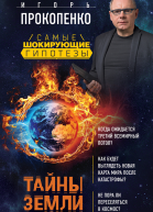 Тайны Земли Игорь Прокопенко