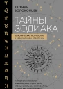 Тайны Зодиака Классическая астрология в современном прочтении