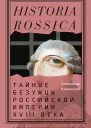 Тайные безумцы Российской империи XVIII века