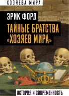 Тайные братства хозяев мира История и современность  Э Форд