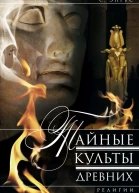 Тайные культы древних Религии мистерий