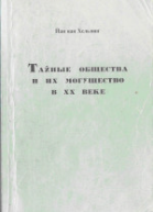 Тайные общества и их могущество