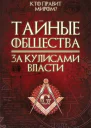 Тайные общества За кулисами власти