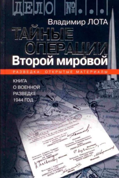 Тайные операции Второй мировой Книга о военной разведке 1944 год