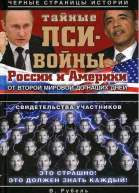 Тайные псивойны России и Америки от Второй мировой до наших дней