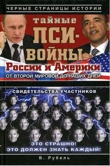 Тайные псивойны России и Америки от Второй мировой до наших дней