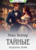 Тайные рецепты Реми