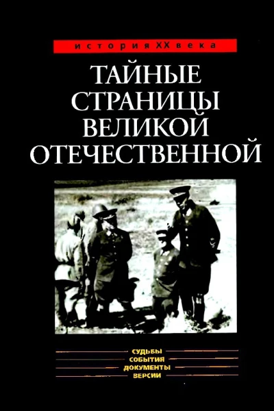 Тайные страницы Великой Отечественной