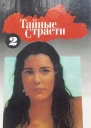 Тайные страсти Книга 2