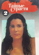Тайные страсти Книга 2