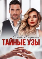 Тайные узы