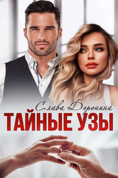 Тайные узы