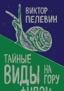 Тайные виды на гору Фудзи